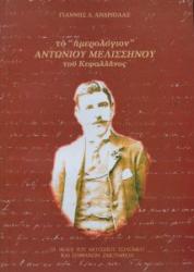  Το «ημερολόγιον» Αντωνίου Μελισσηνού του Κεφαλλήνος