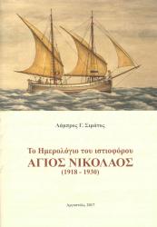 Το ημερολόγιο του ιστιοφόρου Αγιος Νικόλαος (1918-1930)