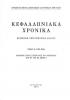 Κεφαλληνιακά Χρονικά Τόμος 9 (1999 - 2003) Αφιέρωμα στους συνεργάτες του περιοδικού από το 1976 έως σήμερα