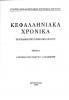 Κεφαλληνιακά Χρονικά Περιοδική επιστημονική έκδοση Τόμος 8 (1999) Αφιέρωμα στον Γεώργιο Γ. Αλισανδράτο