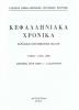 Κεφαλληνιακά Χρονικά Περιοδική επιστημονική έκδοση Τόμος 7 (1995 - 1998) Αφιέρωμα στον Γεωργ. Αλισανδράτο